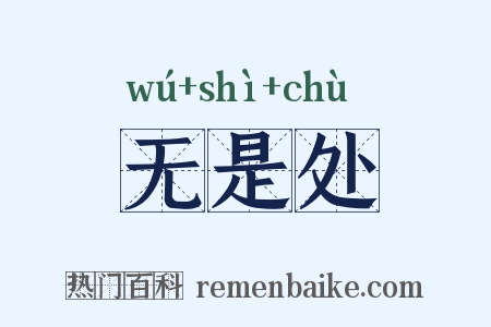 无是处是什么意思的图片